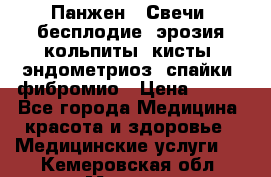 Панжен,  Свечи (бесплодие, эрозия,кольпиты, кисты, эндометриоз, спайки, фибромио › Цена ­ 600 - Все города Медицина, красота и здоровье » Медицинские услуги   . Кемеровская обл.,Мыски г.